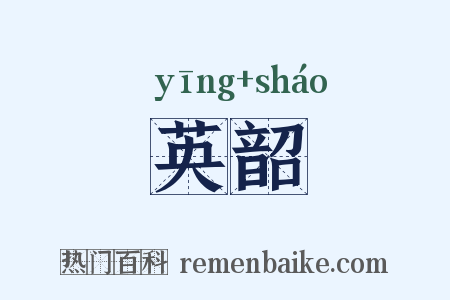 英韶是什么意思的图片